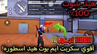 أقوى سكربت هيد شوت في الجسم فري فاير التحديث الجديد 2026 ملف يجعلك أسطورة 100 بدون باند 