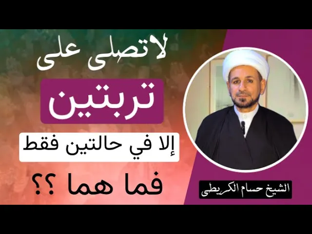 ⁣في حالتين فقط يجوز السجود على ( تربتين ) في الصلاة فما هما ؟؟؟