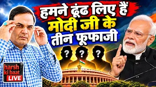 हमने ढूंढ लिए TOP-3 फूफाजी जिनका मोदी ने नाम नहीं लिया! | SRCC Speech ROAST | harsh ki baat LIE