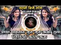 Download Lagu Pappa Pahatat Guru Guru Kashi Tula Video Call Karu Trending DJ Song Remix DJ Mari Bhai
