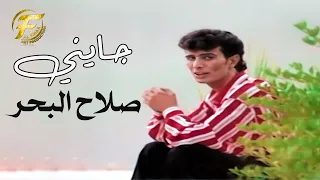 الفنان صلاح البحر   ج    ايني                             فيديو كليب دندنها