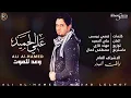 علي الحميد - انطيني وعد / Audio