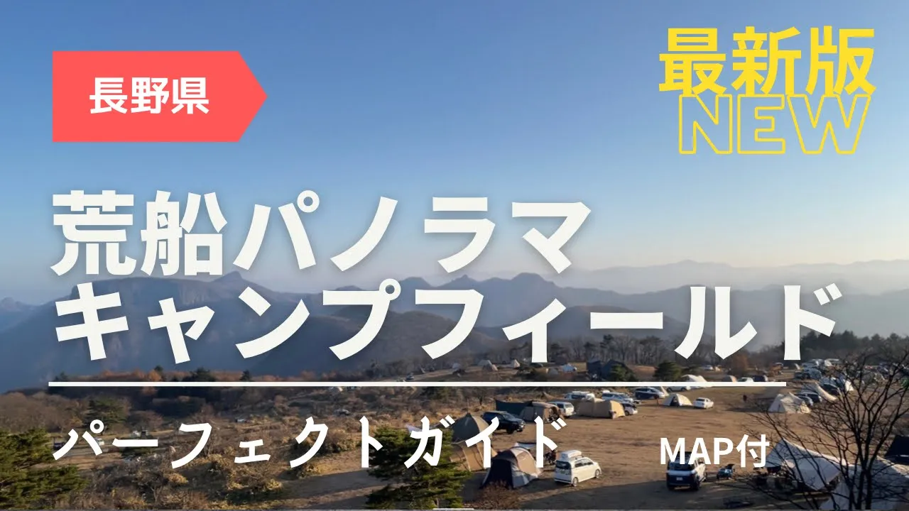 標高1200mの天空パノラマキャンプ！荒船パノラマキャンプフィールド ガイド【長野】 サムネイル