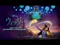 生田絵梨花, 檀れい, Wish - Cast - 真実を掲げ (From 『ウィッシュ』／日本語版)