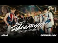 Download Lagu ATLAS - ฉันคนเก่า ( Let Me Try Again ) | Official MV