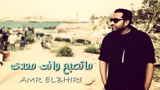 Matsabah Wenta Meaady Amr Elbhiri ماتصبح وانت معدي عمرو البحيري 