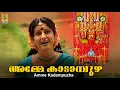 Lagu അമ്മേ കാടാമ്പുഴ | ദേവീ ചന്ദനം | ശ്യാമ സിജു | Amme Kadampuzha | Devi Chandanam