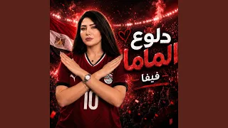 دلوع الماما فيفا دندنها