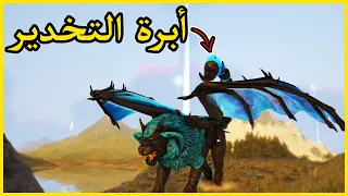 أرك مودد 3 جاري السيطرة على السيرفر Ark Modded 