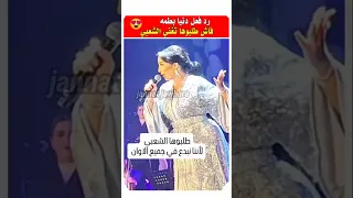 شوفوا رد فعل دنيا بطمه فاش الجمهور طلبها تغني الشعبي مشاهير دنيا بطمة فنانين مغاربة 