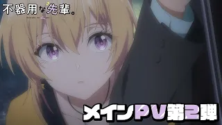 YouTube影片, 內容是不中用的前輩。 的 正式宣傳影片2