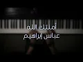 موسيقى بيانو - أمنتك الله - (عباس ابراهيم) - عزف علي الدوخي