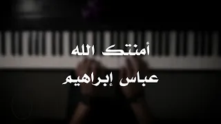 موسيقى بيانو أمنتك الله عباس ابراهيم عزف علي الدوخي 