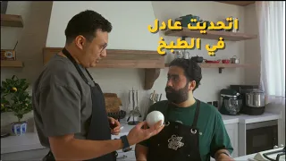 تحديات عادل رضوان في الطبخ