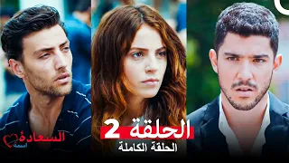 اسمه السعادة الحلقة 2 Arabic Dubbed 