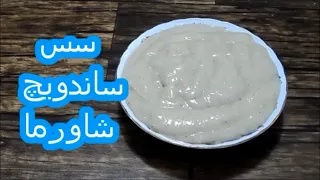 سس انواع ساندویچ مخصوصا ساندویچ شاورما   دیپ خوشمزه بدون مایونز و روغن دندنها