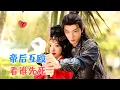 Download Lagu 李是侥\u0026石雪婧 | 一个想去父留子当太后，一个想杀了这女人收编她的大军；双强夫妇两天天斗智斗勇，一个比一个狠[MULTI SUB | FULL]#MiniDrama #精彩大陆短剧