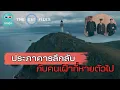 Download Lagu ประภาคารลึกลับ กับคนเฝ้าที่หายตัวไป - THE EH!(เอ๊ะ) FILES PODCAST