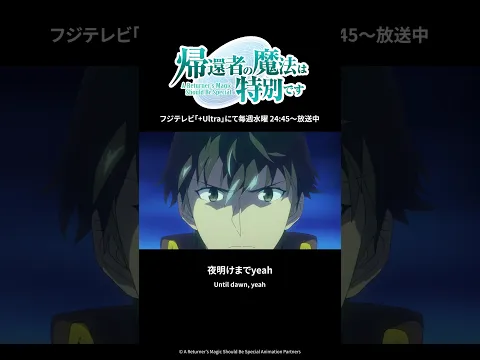 #FLOW がOPテーマを担当するTVアニメ「#帰還者の魔法は特別です」第15話が今夜放送⚔️