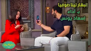 صاحبة السعادة إسعاد يونس غطت على نجوم التيك توك كلهم بـ أدائها الجامد إنبهار لينا صوفيا 