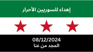 حسام جنيد إهداء لسوريا يا سائل ع دروب المجد الفرح بيلبقلك يا شام جديد 2018  حسام جنيد إهداء لسوريا يا سائل ع دروب المجد الفرح بيلبقلك يا شام جديد 2018