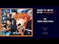 [하이큐 1기 1쿨 OP 1시간 반복재생] SPYAIR - Imagination (이메지네이션) 가사/해석