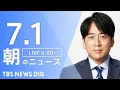 Download Lagu 【LIVE】朝のニュース（Japan News Digest Live）最新情報など｜TBS NEWS DIG（7月1日）