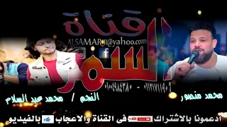 العيب عليك يا زمن العالمي محمد عبسلام النجم محمد منصور 