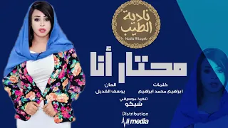 نادية الطيب   محتار انا                اغاني سودانية      دندنها