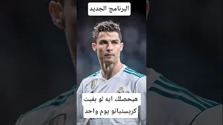 هيحصلك إيه لو بقيت كريستيانو يوم واحد معلومات اكسبلور Animals Facts معلومات غريبة Wildlife 