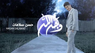 حسن سلامات وجه الله  حسن سلامات وجه الله