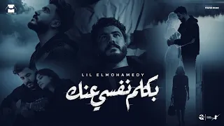                                        حاولت كتير عشان انسي  ليل المحمدي   بكلم نفسي عنك دندنها