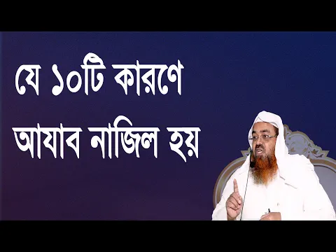প্রশ্ন-৭৯ : যে ১০টি কারণে আযাব নাজিল হয়।শাইখ প্রফেসর ড. আবু বকর মুহাম্মাদ যাকারিয়া