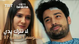 مسلسل لا تترك يدي الحلقة 97 