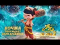 Lagu Нэчжа побеждает царя драконов 2 (2025) смотреть На русском 