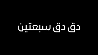 دق دق سبعتين سبعه صفر مرتين شاشة سوداء بدون حقوق  ترند تيك توك  فيديو ترند دندنها
