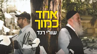 שולי רנד אחד כמוך 