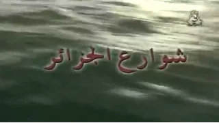 الفيلم الجزائري شوارع الجزائر 2001 Film Algérien 
