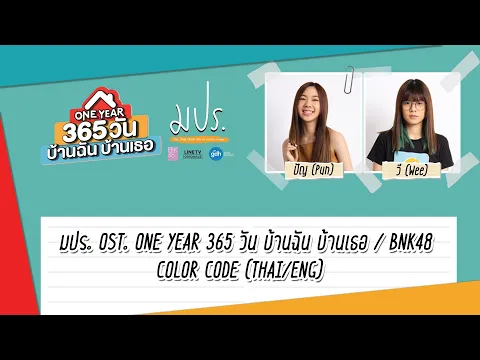 มปร. OST.ONE YEAR 365 วัน บ้านฉัน บ้านเธอ / BNK48 | Lyrics [Color Coded Thai/ENG Sub]