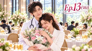ตอนจบ หมอทับไม่ยอมให้นิดามีความสุข แต่แม่ค้าส้มตำอย่างเธอกับแกร่งกว่า 13