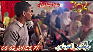 شعبي هيت غرباوي الحيحة مع الفنان جوكير الغرباوي عراسية شاعلة ديال بصح 