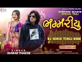 Lagu Bhammariyu #भम्मरीयु Ishwar Thakor New Timli 2026 New Trending Timli 2026 DJ_Rimix Timli