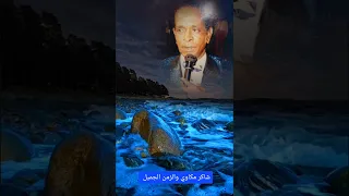 بحر ابوجريشة كفايه بعاد ترند اكسبلور الزمن الجميل ايام زمان ابيض واسود اغاني زمان 