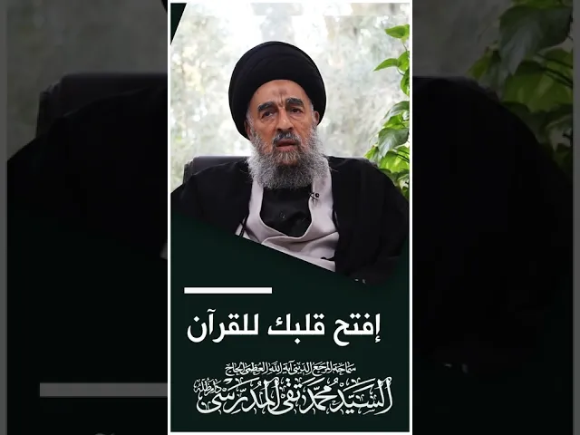 ⁣المرجع المدرسي||إفتح قلبك للقرآن