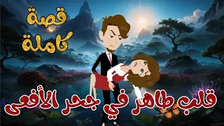 قلب طاهر في جحر الافعى قصة كاملة قصة اكشن قصة رومانسية غموض 