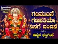Lagu ಗಜ ಮುಖನೇ ಗಣಪತಿ || Gajamukhane Ganapathiye Ninage Vandane || Ganesh Bhakti Songs || Powerful Mantra