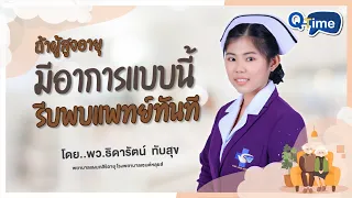  อาการใดบ้างที่บ่งบอกถึงภาวะฉุกเฉินในผู้สูงอายุที่ควรรีบพาไปโรงพยาบาล 