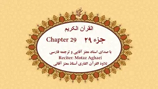 Quran Chapter 29 قرآن کریم جزء بیست و نهم تندخوانی القرآن الکریم الجزء التاسع والعشرون 