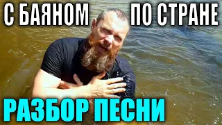 РАЗБОР на баяне по нотам ТРАВУШКА ЗЕЛЁНАЯ СЕКТОР ГАЗА ПУТЕШЕСТВИЕ с баяном по городам и фестивалям 