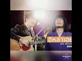 อีหล่าเอ๋ย - เต้ย อภิวัฒน์ : เซิ้ง|Music 【Official MV】